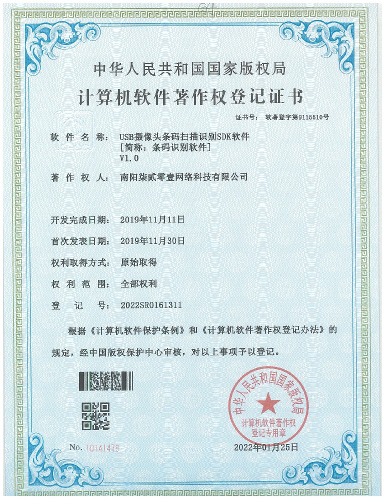 USB攝像頭條碼掃描識(shí)別SDK軟件（專利號(hào):2022SR0161311）